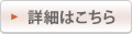 詳細はこちら